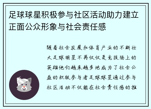 足球球星积极参与社区活动助力建立正面公众形象与社会责任感 足球球星积极参与社区活动助力建立正面公众形象与社会责任感