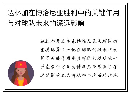 达林加在博洛尼亚胜利中的关键作用与对球队未来的深远影响