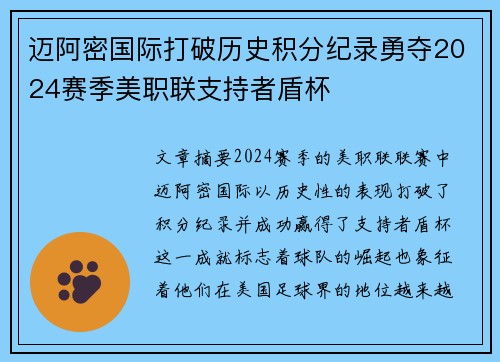 迈阿密国际打破历史积分纪录勇夺2024赛季美职联支持者盾杯