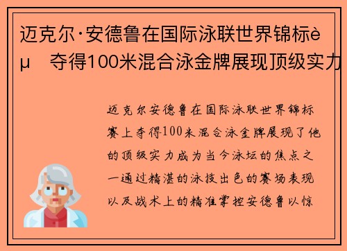 迈克尔·安德鲁在国际泳联世界锦标赛夺得100米混合泳金牌展现顶级实力 迈克尔·安德鲁在国际泳联世界锦标赛夺得100米混合泳金牌展现顶级实力