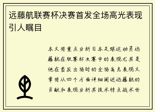 远藤航联赛杯决赛首发全场高光表现引人瞩目