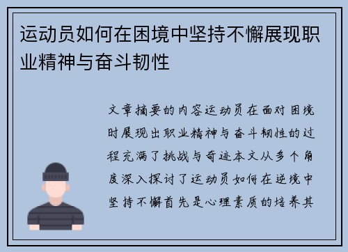 运动员如何在困境中坚持不懈展现职业精神与奋斗韧性