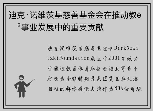 迪克·诺维茨基慈善基金会在推动教育事业发展中的重要贡献