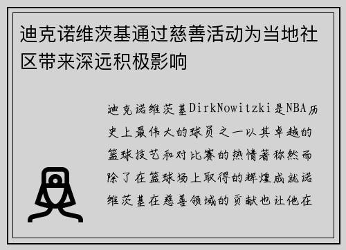 迪克诺维茨基通过慈善活动为当地社区带来深远积极影响
