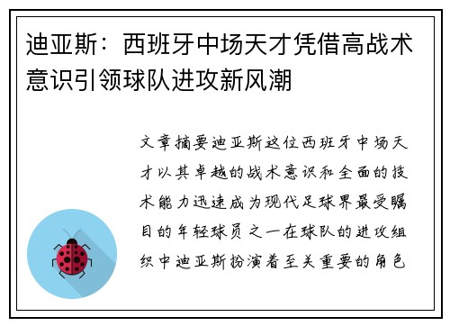 迪亚斯:西班牙中场天才凭借高战术意识引领球队进攻新风潮 迪亚斯:西班牙中场天才凭借高战术意识引领球队进攻新风潮