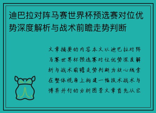 迪巴拉对阵马赛世界杯预选赛对位优势深度解析与战术前瞻走势判断 迪巴拉对阵马赛世界杯预选赛对位优势深度解析与战术前瞻走势判断