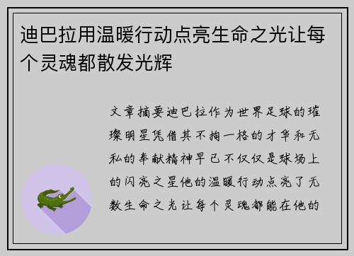 迪巴拉用温暖行动点亮生命之光让每个灵魂都散发光辉
