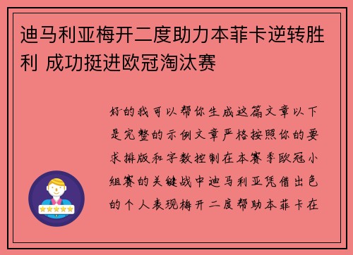 迪马利亚梅开二度助力本菲卡逆转胜利 成功挺进欧冠淘汰赛 迪马利亚梅开二度助力本菲卡逆转胜利 成功挺进欧冠淘汰赛