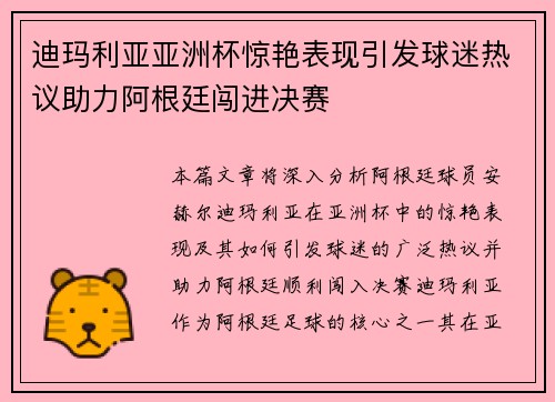 迪玛利亚亚洲杯惊艳表现引发球迷热议助力阿根廷闯进决赛 迪玛利亚亚洲杯惊艳表现引发球迷热议助力阿根廷闯进决赛