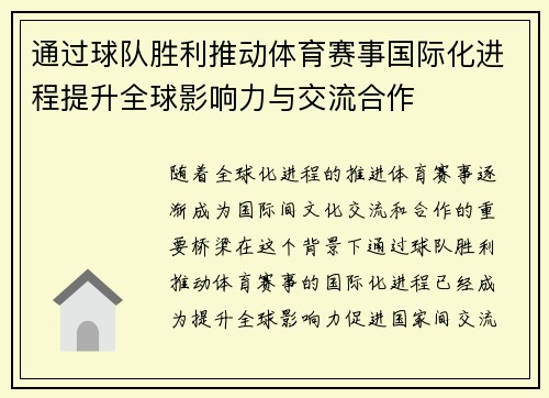 通过球队胜利推动体育赛事国际化进程提升全球影响力与交流合作 通过球队胜利推动体育赛事国际化进程提升全球影响力与交流合作