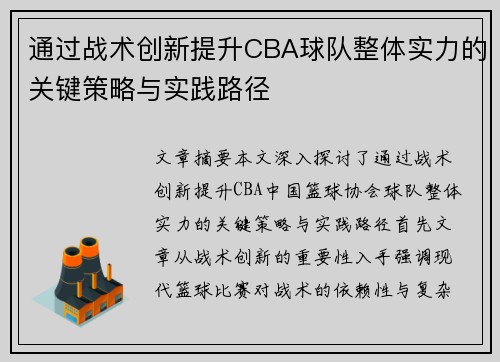 通过战术创新提升CBA球队整体实力的关键策略与实践路径