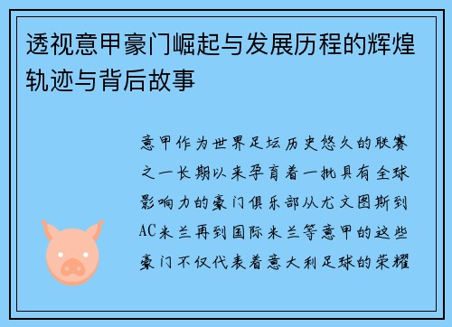 透视意甲豪门崛起与发展历程的辉煌轨迹与背后故事
