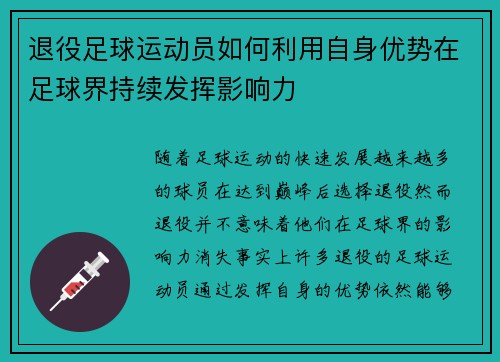 退役足球运动员如何利用自身优势在足球界持续发挥影响力 退役足球运动员如何利用自身优势在足球界持续发挥影响力
