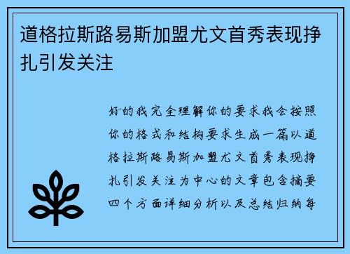 道格拉斯路易斯加盟尤文首秀表现挣扎引发关注