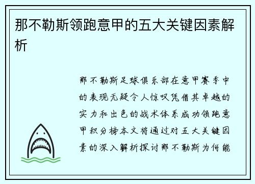那不勒斯领跑意甲的五大关键因素解析