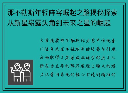 那不勒斯年轻阵容崛起之路揭秘探索从新星崭露头角到未来之星的崛起