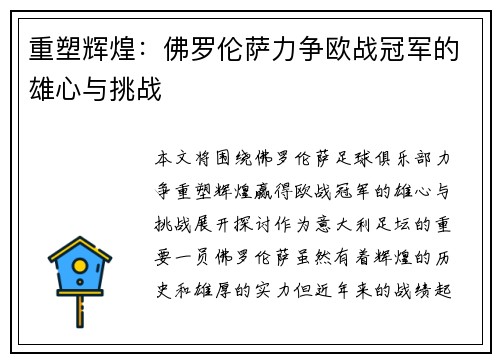 重塑辉煌：佛罗伦萨力争欧战冠军的雄心与挑战