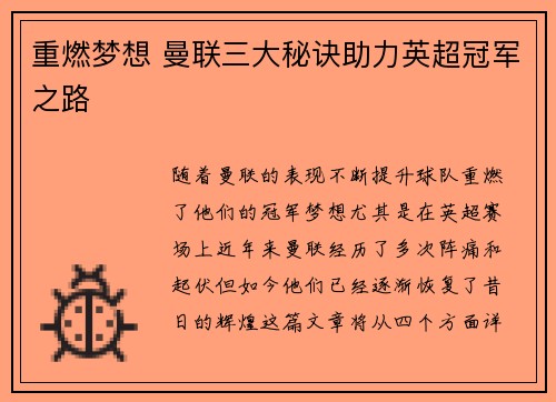 重燃梦想 曼联三大秘诀助力英超冠军之路 重燃梦想 曼联三大秘诀助力英超冠军之路