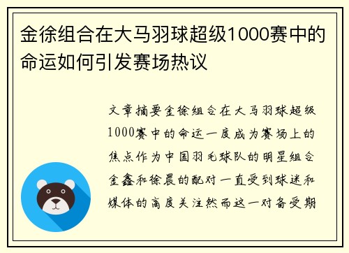 金徐组合在大马羽球超级1000赛中的命运如何引发赛场热议