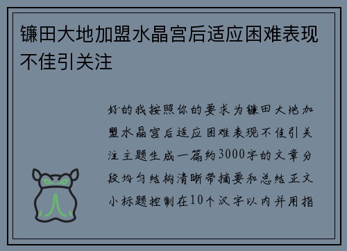 镰田大地加盟水晶宫后适应困难表现不佳引关注 镰田大地加盟水晶宫后适应困难表现不佳引关注