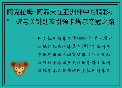 阿克拉姆·阿菲夫在亚洲杯中的精彩突破与关键助攻引领卡塔尔夺冠之路