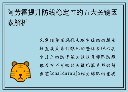 阿劳霍提升防线稳定性的五大关键因素解析