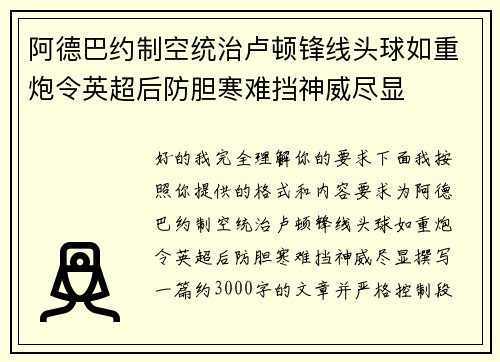 阿德巴约制空统治卢顿锋线头球如重炮令英超后防胆寒难挡神威尽显