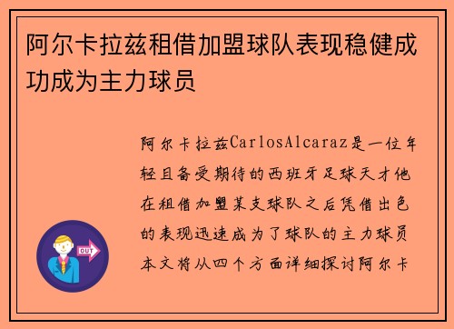 阿尔卡拉兹租借加盟球队表现稳健成功成为主力球员