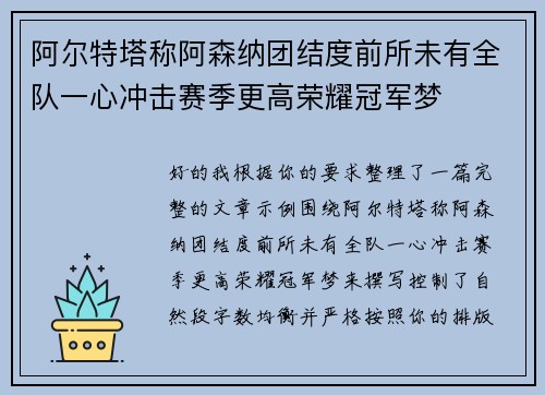 阿尔特塔称阿森纳团结度前所未有全队一心冲击赛季更高荣耀冠军梦