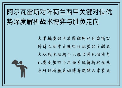阿尔瓦雷斯对阵荷兰西甲关键对位优势深度解析战术博弈与胜负走向
