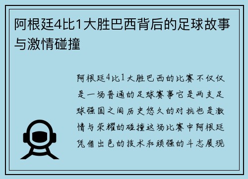 阿根廷4比1大胜巴西背后的足球故事与激情碰撞