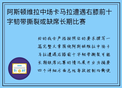 阿斯顿维拉中场卡马拉遭遇右膝前十字韧带撕裂或缺席长期比赛