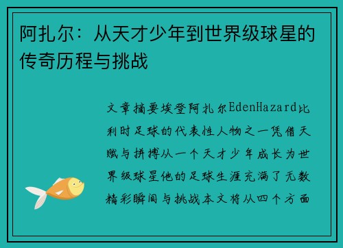 阿扎尔:从天才少年到世界级球星的传奇历程与挑战 阿扎尔:从天才少年到世界级球星的传奇历程与挑战