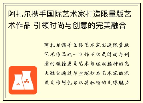 阿扎尔携手国际艺术家打造限量版艺术作品 引领时尚与创意的完美融合