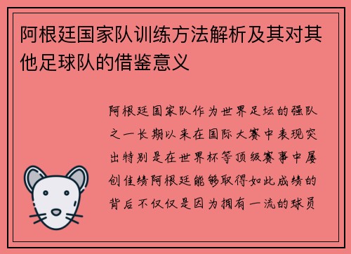 阿根廷国家队训练方法解析及其对其他足球队的借鉴意义