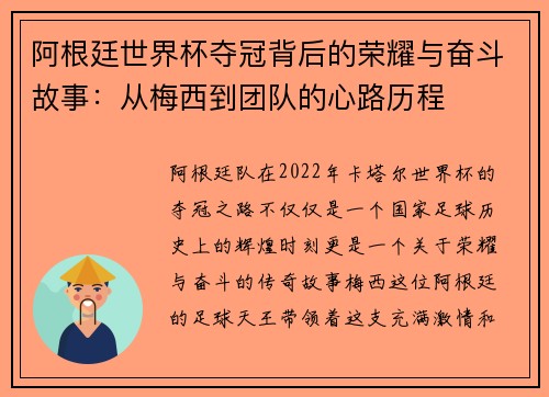 阿根廷世界杯夺冠背后的荣耀与奋斗故事：从梅西到团队的心路历程