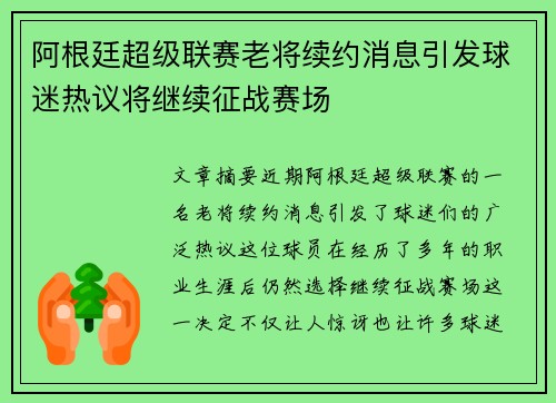 阿根廷超级联赛老将续约消息引发球迷热议将继续征战赛场 阿根廷超级联赛老将续约消息引发球迷热议将继续征战赛场