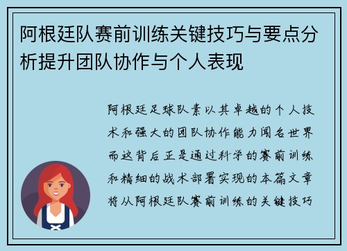 阿根廷队赛前训练关键技巧与要点分析提升团队协作与个人表现 阿根廷队赛前训练关键技巧与要点分析提升团队协作与个人表现