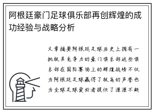 阿根廷豪门足球俱乐部再创辉煌的成功经验与战略分析