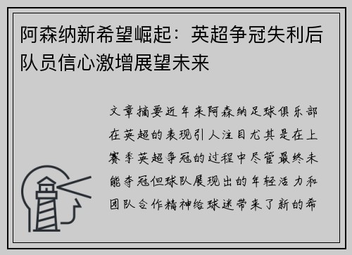 阿森纳新希望崛起：英超争冠失利后队员信心激增展望未来