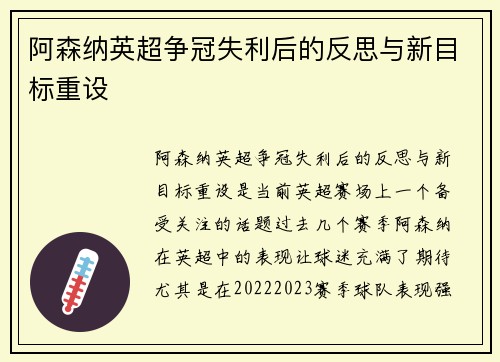 阿森纳英超争冠失利后的反思与新目标重设