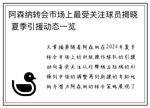 阿森纳转会市场上最受关注球员揭晓 夏季引援动态一览