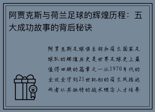 阿贾克斯与荷兰足球的辉煌历程：五大成功故事的背后秘诀
