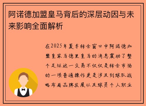 阿诺德加盟皇马背后的深层动因与未来影响全面解析