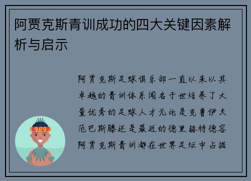 阿贾克斯青训成功的四大关键因素解析与启示 阿贾克斯青训成功的四大关键因素解析与启示