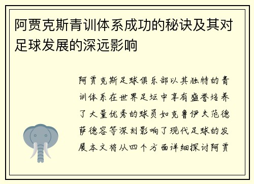 阿贾克斯青训体系成功的秘诀及其对足球发展的深远影响