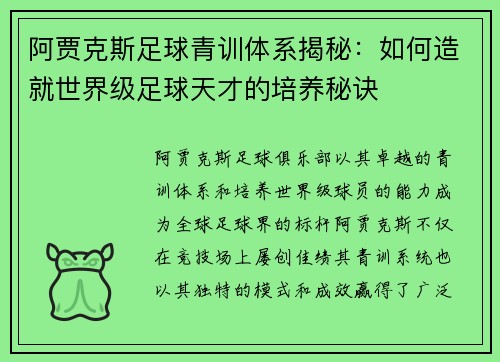 阿贾克斯足球青训体系揭秘：如何造就世界级足球天才的培养秘诀