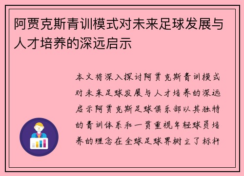 阿贾克斯青训模式对未来足球发展与人才培养的深远启示