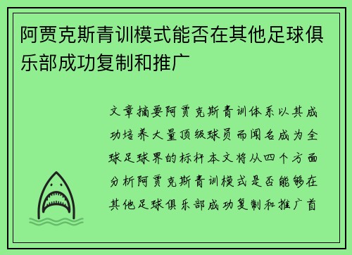 阿贾克斯青训模式能否在其他足球俱乐部成功复制和推广