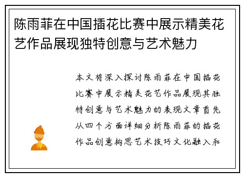 陈雨菲在中国插花比赛中展示精美花艺作品展现独特创意与艺术魅力